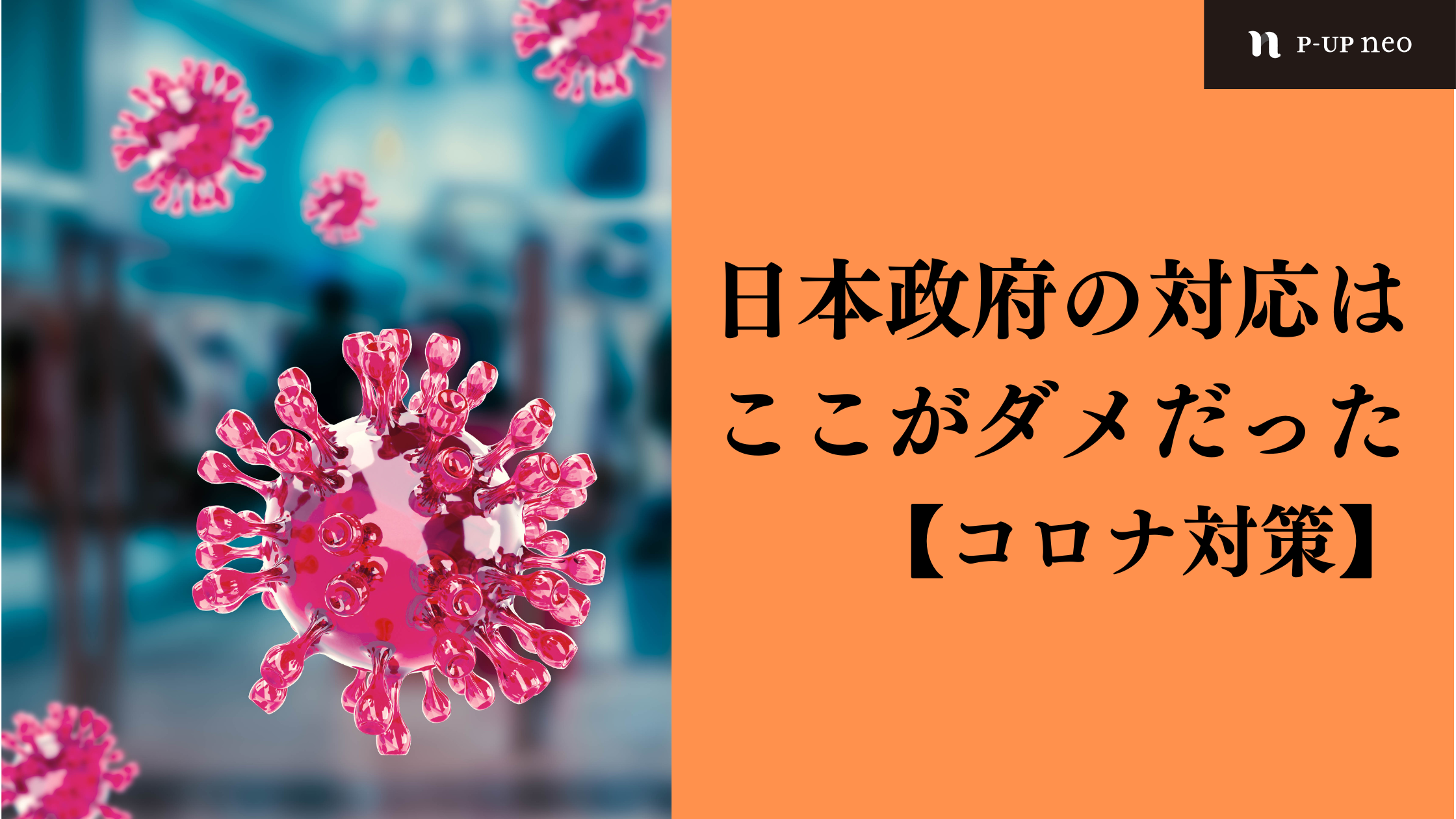 【コロナ対策】日本政府の対応はここがダメだった